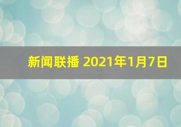 新闻联播 2021年1月7日